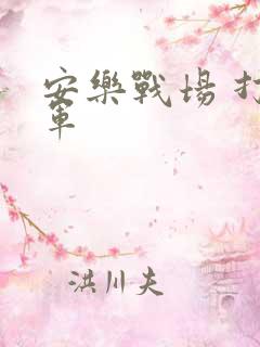 安乐战场 打真军