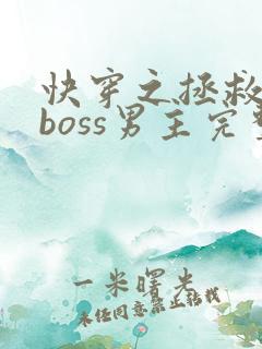 快穿之拯救黑化boss男主完整版阅读