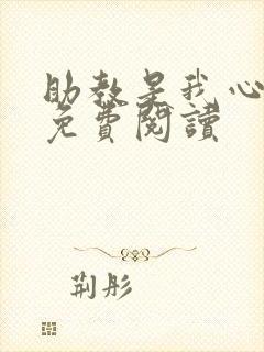 助教是我心尖宠免费阅读