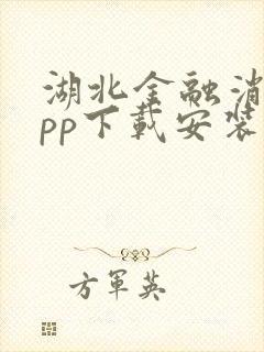 湖北金融消费app下载安装