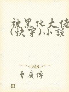 被黑化大佬占有(快穿)小说