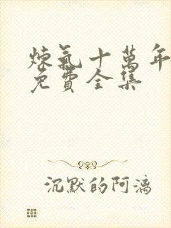 炼气十万年高清免费全集