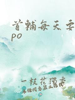 首辅每天要不够po