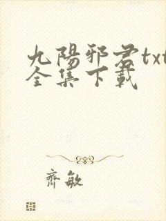 九阳邪君txt全集下载