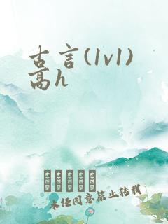古言(1v1)高h