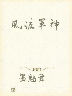 风流军神