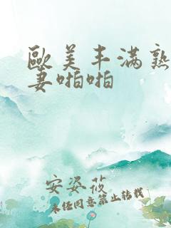 欧美丰满熟妇人妻啪啪