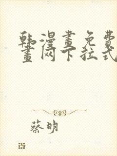 韩漫画免费读漫画网下拉式