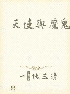 天使与魔鬼小说