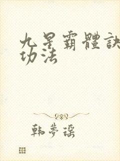 九星霸体诀龙尘功法
