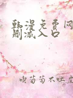 韩漫免费网站无删减入口