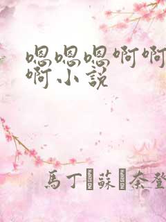 嗯嗯嗯啊啊啊啊啊小说