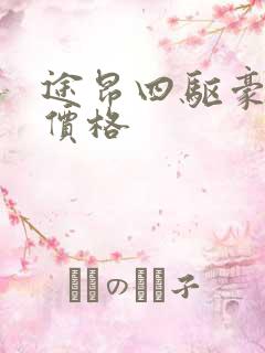 途昂四驱豪华版价格