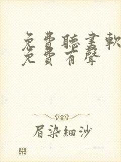 免费听书软件全免费有声