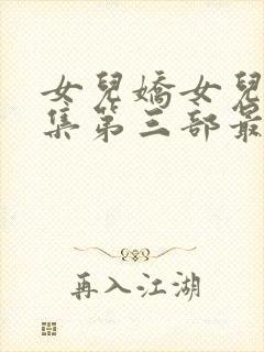 女儿娇女儿红续集第三部最新章节阅读