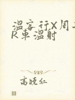 温客行X周子舒R车温射