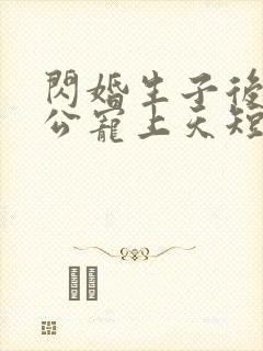 闪婚生子后被老公宠上天短剧热播