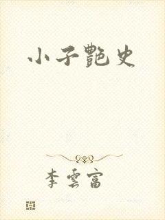 小子艳史