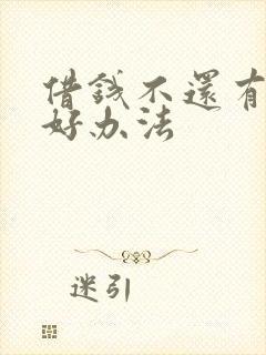 借钱不还有什么好办法