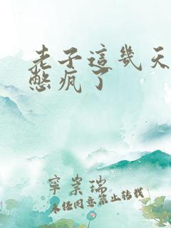 老子这几天都要憋疯了