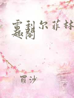 雷利尔菲林斯笔趣阁