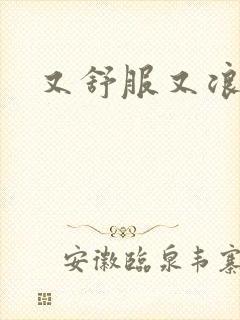 又舒服又浪的岳