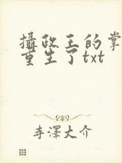 摄政王的掌中娇重生了txt