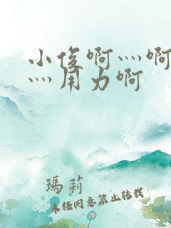 小俊啊灬啊别停灬用力啊