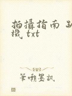 拍摄指南 制造机 txt