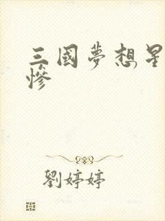 三国梦想星彩无惨