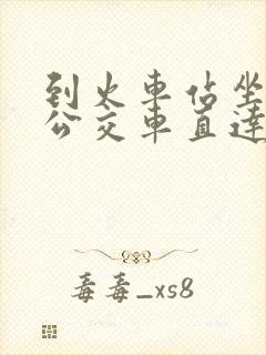 到火车站坐几路公交车直达