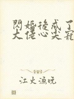 闪婚后成了满级大佬心尖宠第二季