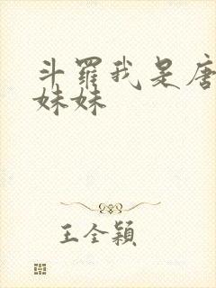 斗罗我是唐三的妹妹