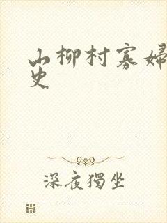 山柳村寡妇的情史