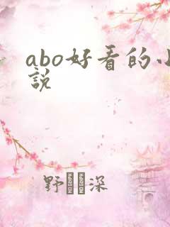 abo好看的小说