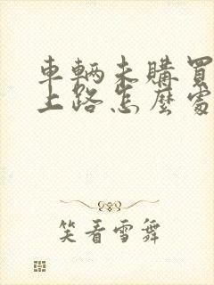 车辆未购买保险上路怎么处罚