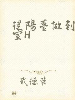 从阳台做到了卧室H