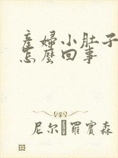 产妇小肚子疼是怎么回事