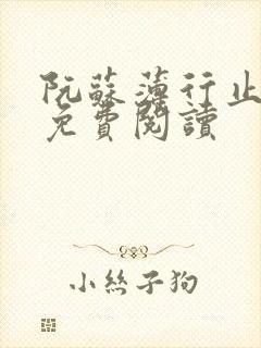 阮苏薄行止小说免费阅读