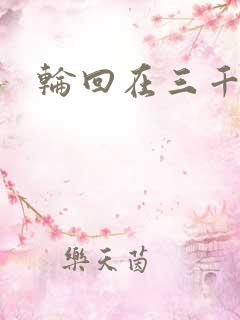 轮回在三千世界