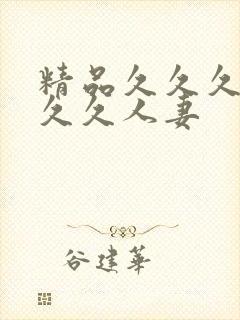 精品久久久久久久久人妻