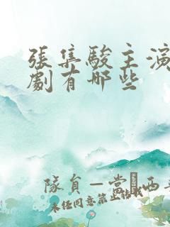 张集骏主演的短剧有哪些