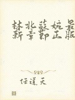 林北苏婉最新更新章节正版