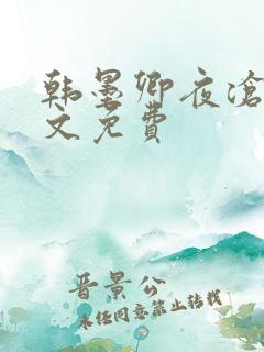 韩墨卿夜沧辰全文免费