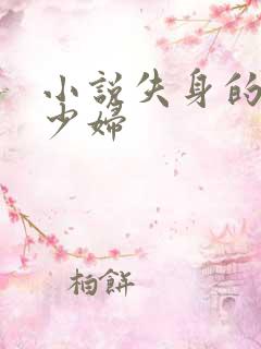 小说失身的新婚少妇