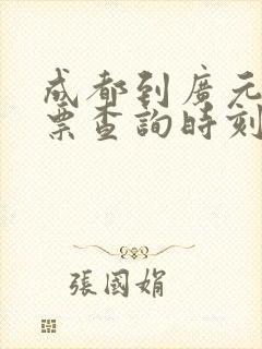 成都到广元火车票查询时刻表