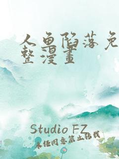 人鱼陷落免费完整漫画