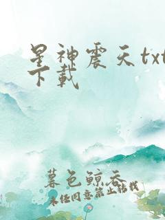 星神震天txt下载