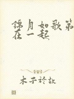 锦月如歌第几集在一起