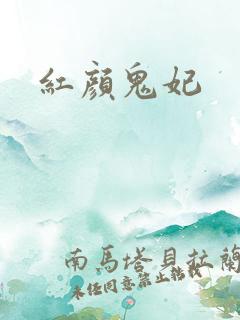 红颜鬼妃